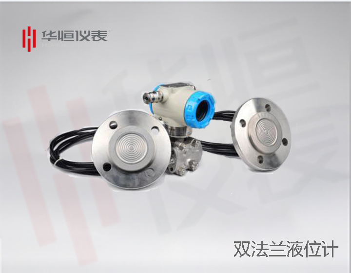 液位計廠(chǎng)家，雙法蘭液位變送器應用