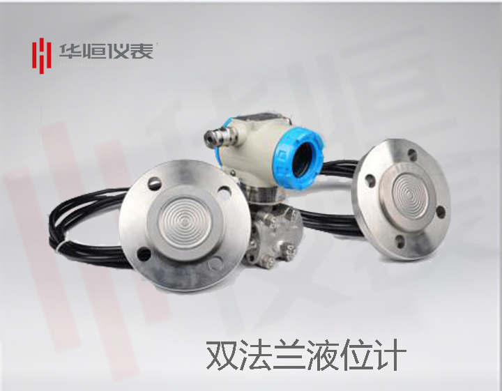 液位變送器，雙法蘭液位變送器，2088型液位計產(chǎn)品