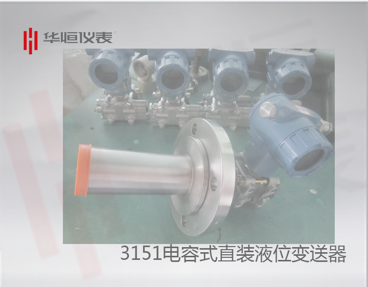 3151型直裝液位變送器精度批量完全達標0.075級！