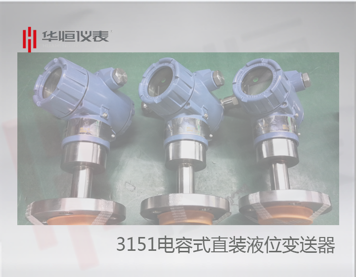 3151型直裝液位變送器精度批量完全達標0.075級！