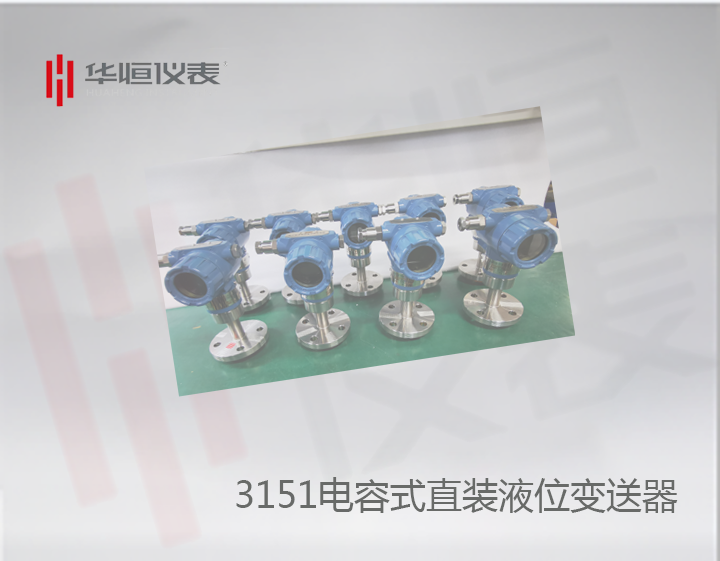 3151型直裝液位變送器精度批量完全達標0.075級！