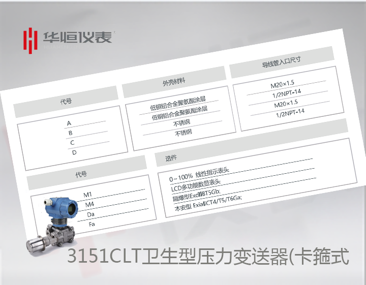 衛生型3151CLT壓力變送器選型介紹_卡箍式壓力變送器規格說(shuō)明